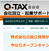 Q-TAX 会社設立・起業サポートセンター
